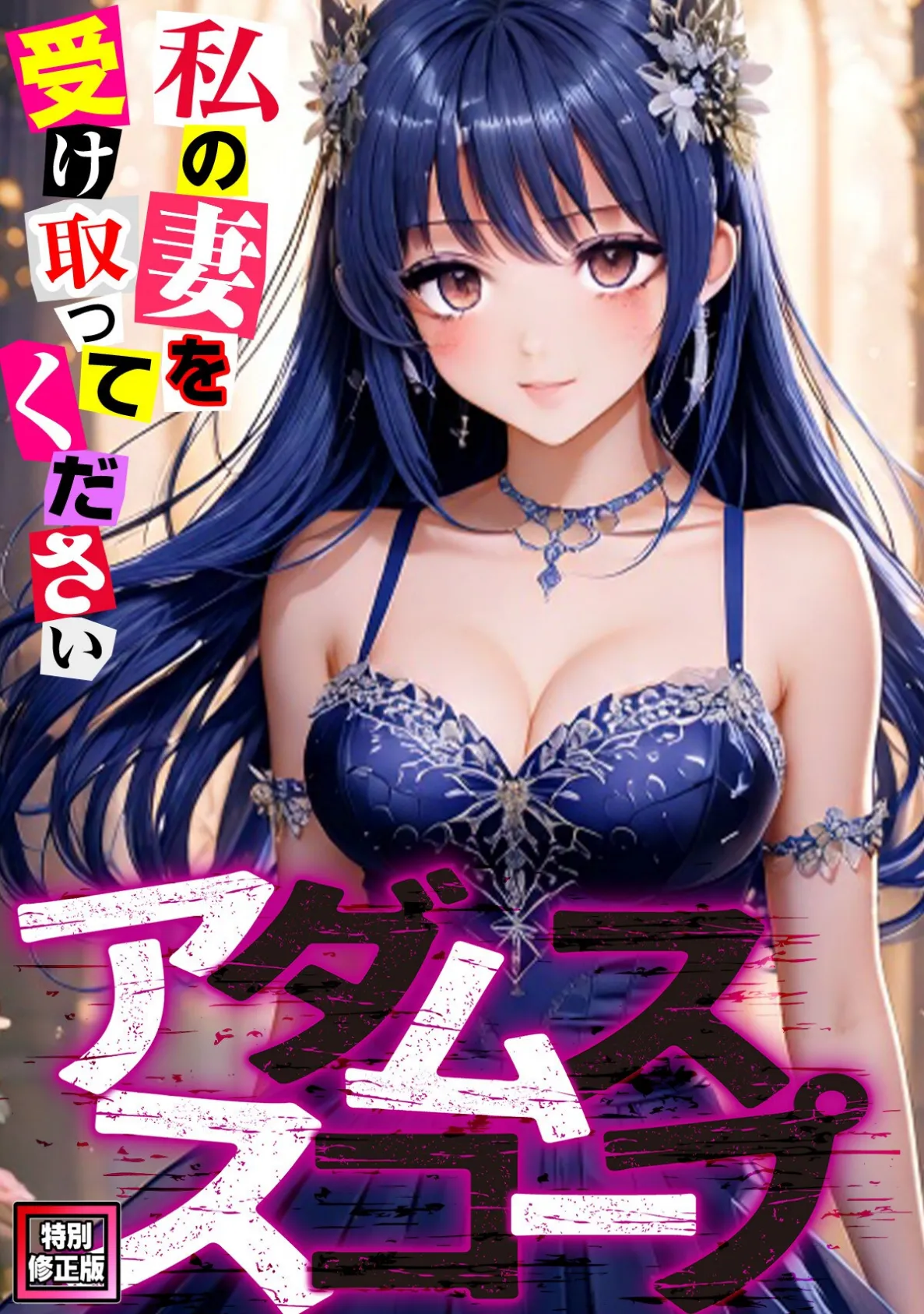 アダムススコープ〜私の妻を受け取ってください【特別修正版】(11)